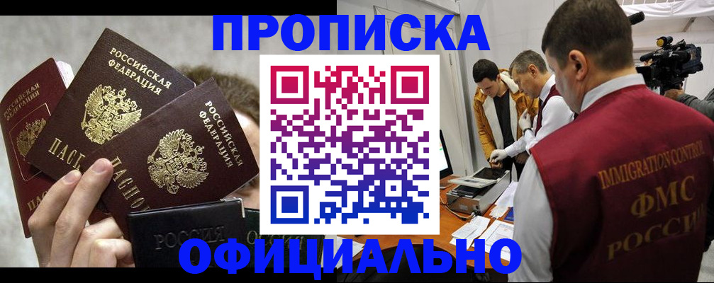 прописка в Ишиме