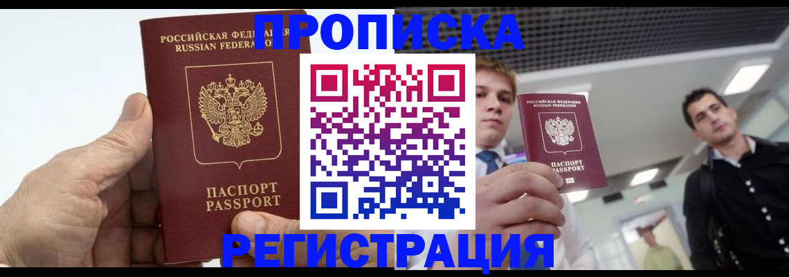 купить прописку в Ишиме